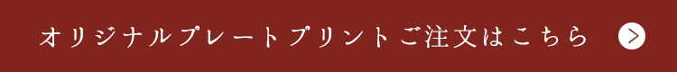 オリジナルプレートプリントご注文はこちら