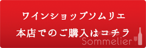 ワインショップソムリエ本店で予約する