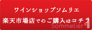 ワインショップソムリエ楽天市場店で予約する