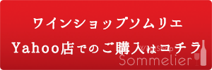 ワインショップソムリエヤフー店で予約する