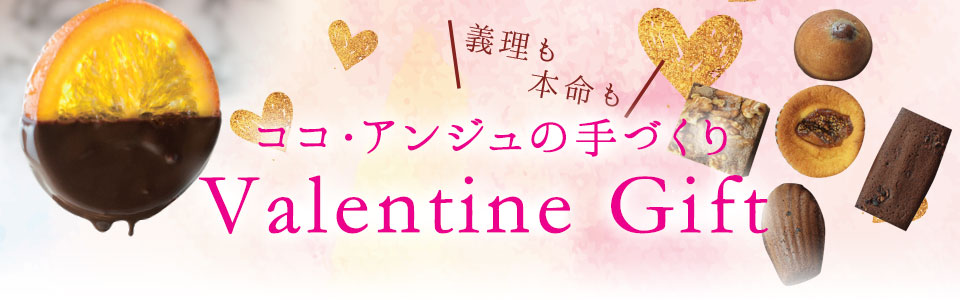ココアンジュのバレンタイン